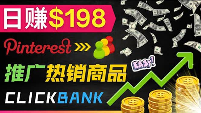 推广热销联盟营销商品赚钱：只需上传图片，每天赚198美元创客之家-网创项目资源站-副业项目-创业项目-搞钱项目创客之家