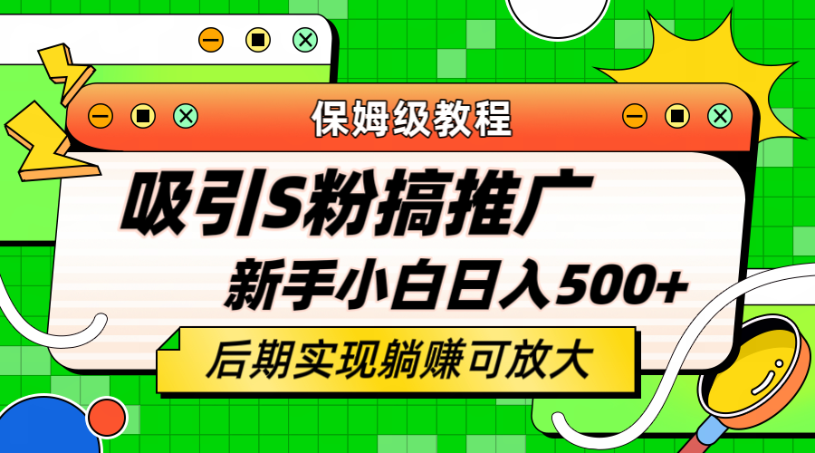 轻松引流老S批 不怕S粉一毛不拔 保姆级教程 小白照样日入500+创客之家-网创项目资源站-副业项目-创业项目-搞钱项目创客之家