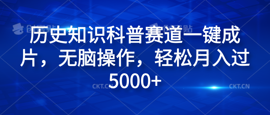 历史知识科普赛道一键成片，无脑操作，轻松月入过5000+创客之家-网创项目资源站-副业项目-创业项目-搞钱项目创客之家