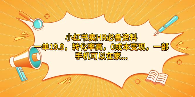 小红书卖HR必备资料，一单19.9，转化率高，0成本变现，一部手机可以在家操作创客之家-网创项目资源站-副业项目-创业项目-搞钱项目创客之家