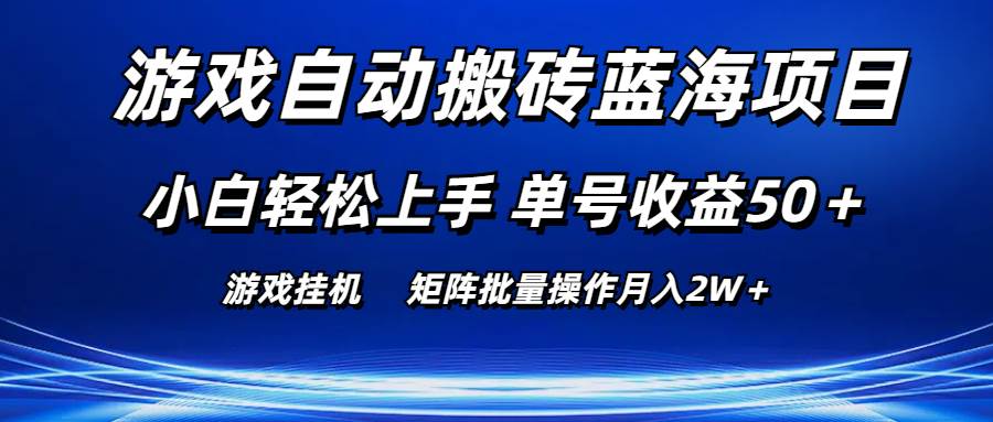 游戏自动搬砖蓝海项目 小白轻松上手 单号收益50＋ 矩阵批量操作月入2W＋创客之家-网创项目资源站-副业项目-创业项目-搞钱项目创客之家