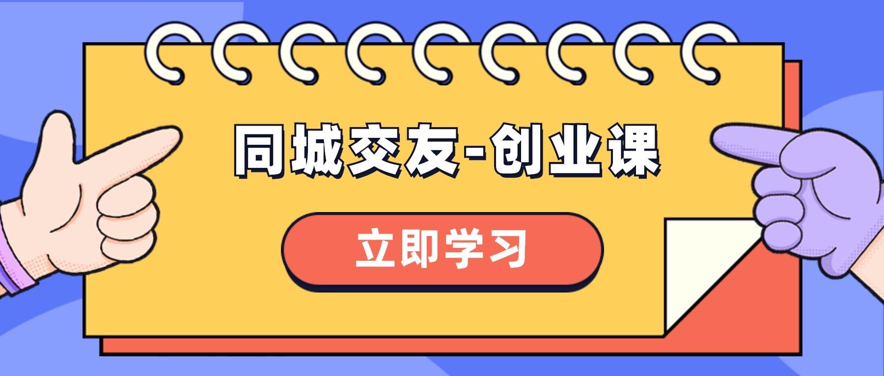 同城交友-创业课，和你分享如何在你的城市，进行一场同城交友-创业创客之家-网创项目资源站-副业项目-创业项目-搞钱项目创客之家