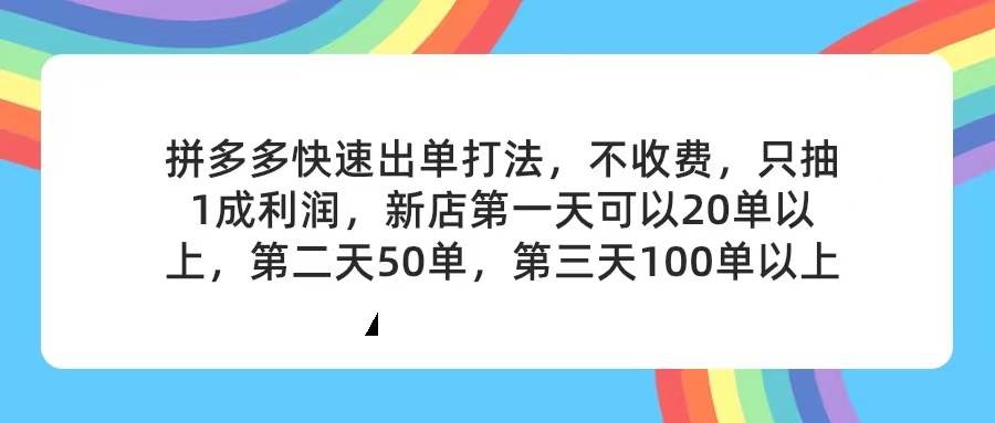 拼多多2天起店，只合作不卖课不收费，上架产品无偿对接，只需要你回…创客之家-网创项目资源站-副业项目-创业项目-搞钱项目创客之家