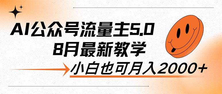 AI公众号流量主5.0，最新教学，小白也可日入2000+创客之家-网创项目资源站-副业项目-创业项目-搞钱项目创客之家