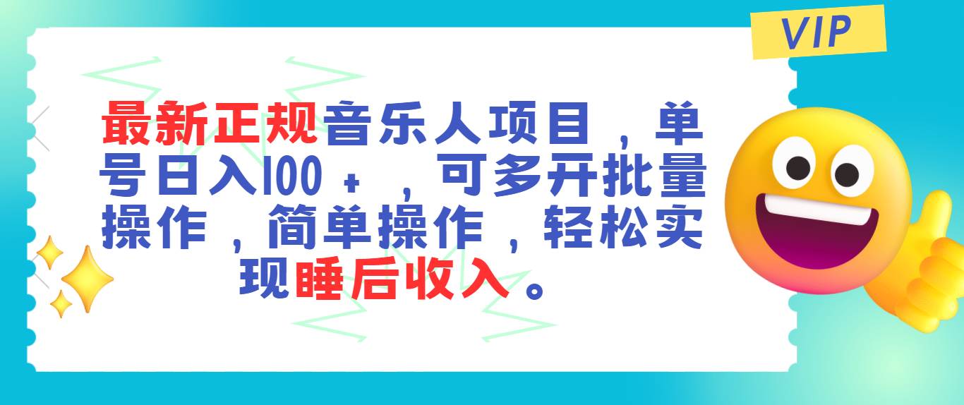 最新正规音乐人项目，单号日入100＋，可多开批量操作，轻松实现睡后收入创客之家-网创项目资源站-副业项目-创业项目-搞钱项目创客之家