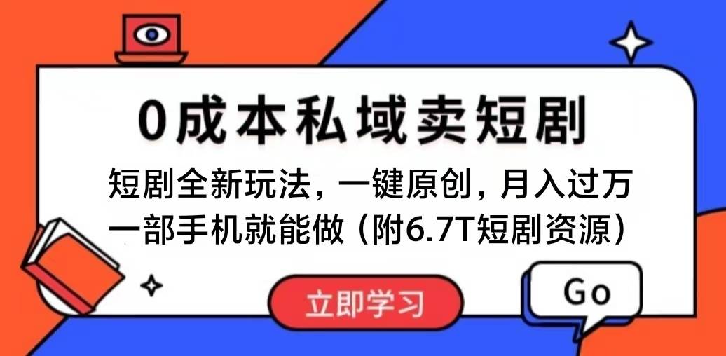 短剧最新玩法，0成本私域卖短剧，会复制粘贴即可月入过万，一部手机即…创客之家-网创项目资源站-副业项目-创业项目-搞钱项目创客之家