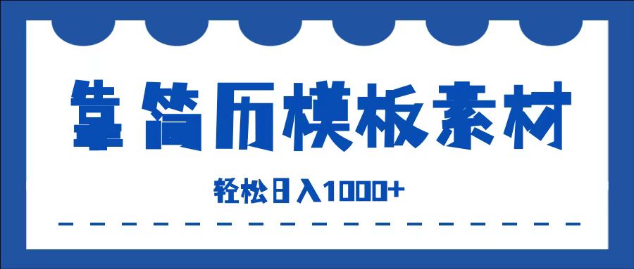 靠简历模板赛道掘金，一天收入1000+，小白轻松上手，保姆式教学，首选副业！创客之家-网创项目资源站-副业项目-创业项目-搞钱项目创客之家