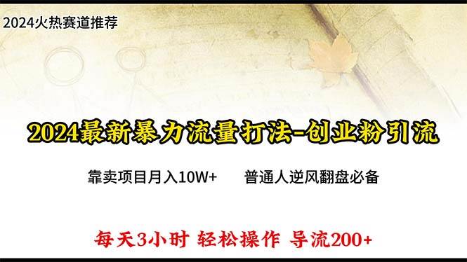 2024年最新暴力流量打法，每日导入300+，靠卖项目月入10W+创客之家-网创项目资源站-副业项目-创业项目-搞钱项目创客之家