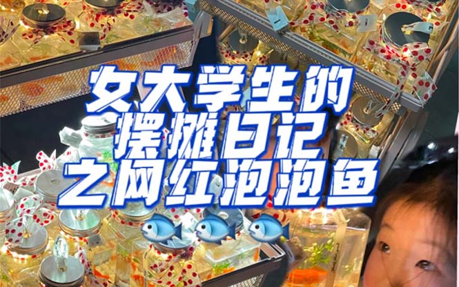 最近抖音很火的泡泡鱼手工小成本地摊创业项目，项目课程解析创客之家-网创项目资源站-副业项目-创业项目-搞钱项目创客之家