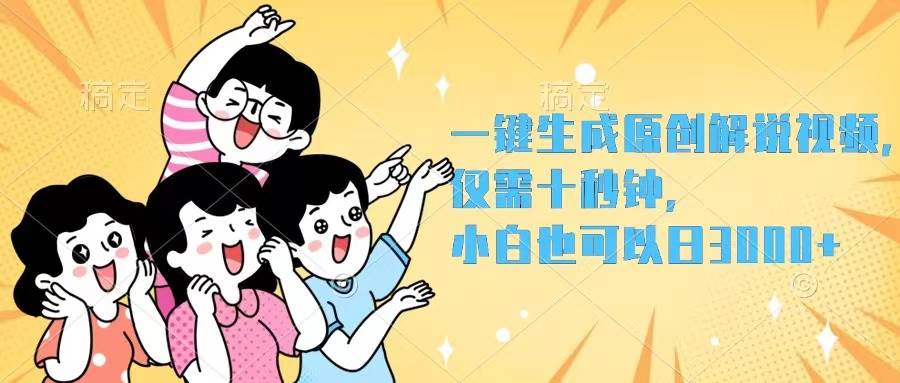 一键生成原创解说视频，仅需十秒钟，小白也可以日入3000+创客之家-网创项目资源站-副业项目-创业项目-搞钱项目创客之家