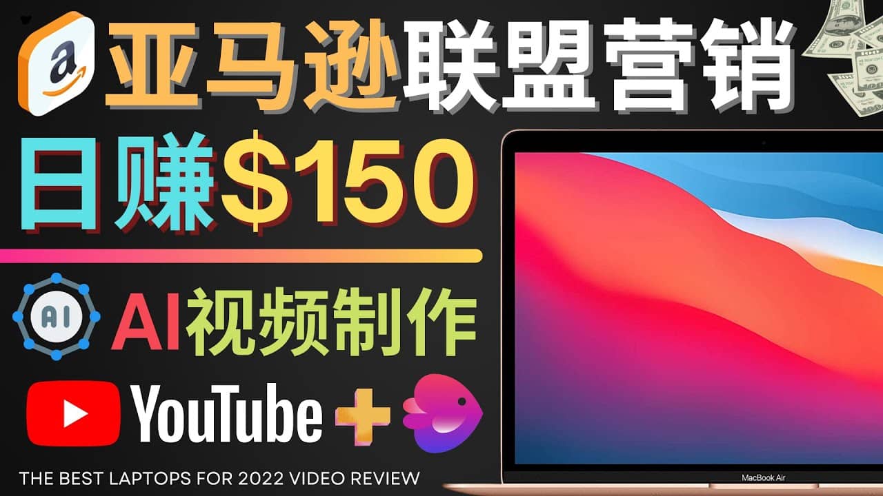 Youtube推广亚马逊联盟，每单佣金超50美元，日赚200美元创客之家-网创项目资源站-副业项目-创业项目-搞钱项目创客之家
