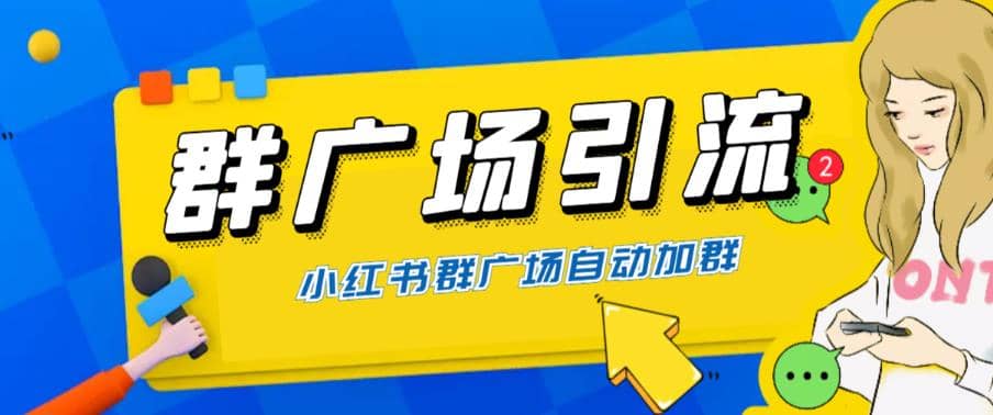 全网独家小红书在群广场加群 小号可批量操作 可进行引流私域（软件+教程）创客之家-网创项目资源站-副业项目-创业项目-搞钱项目创客之家