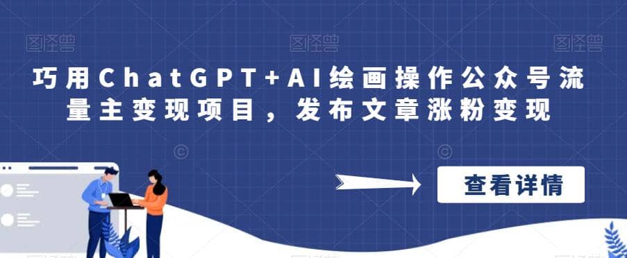 巧用ChatGPT+AI绘画操作公众号流量主变现项目，发布文章涨粉变现创客之家-网创项目资源站-副业项目-创业项目-搞钱项目创客之家