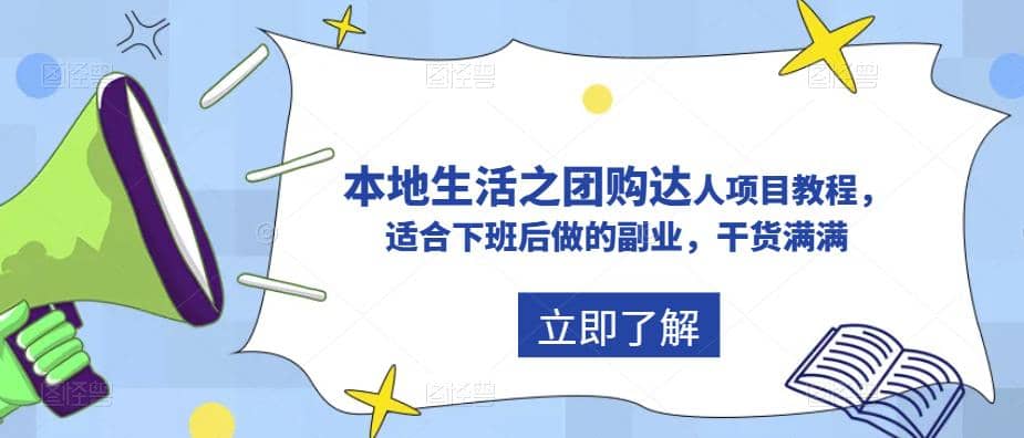 抖音同城生活之团购达人项目教程，适合下班后做的副业，干货满满创客之家-网创项目资源站-副业项目-创业项目-搞钱项目创客之家