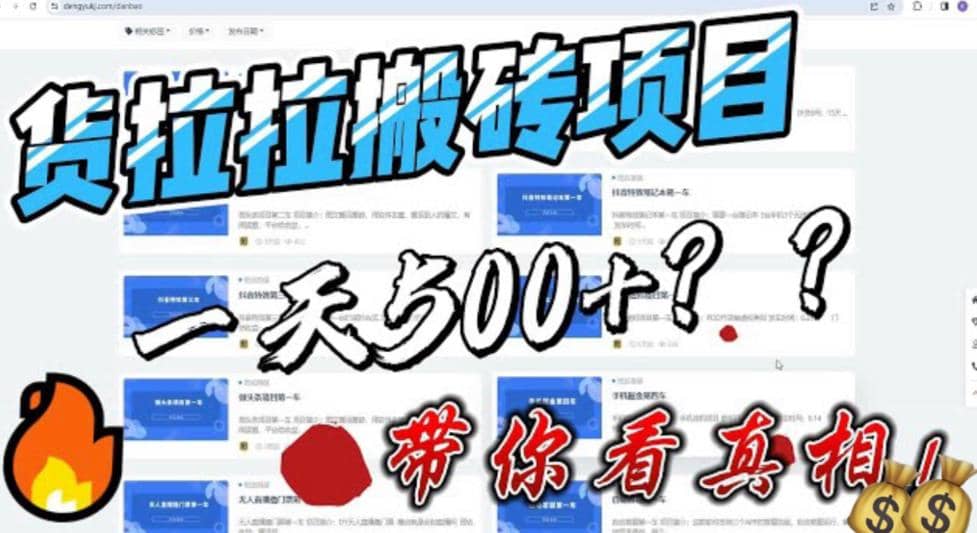 最新外面割5000多的货拉拉搬砖项目，一天500-800，首发拆解痛点创客之家-网创项目资源站-副业项目-创业项目-搞钱项目创客之家