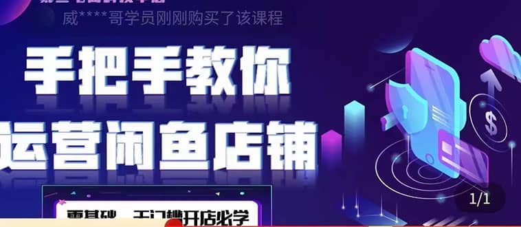 2022版-闲鱼店铺0基础运营实战教学：一部手机，一张卡即可开店做电商创客之家-网创项目资源站-副业项目-创业项目-搞钱项目创客之家