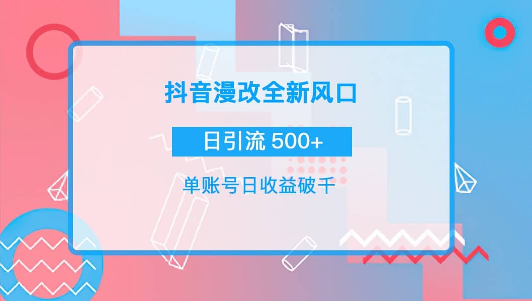 抖音漫改头像创客之家-网创项目资源站-副业项目-创业项目-搞钱项目创客之家