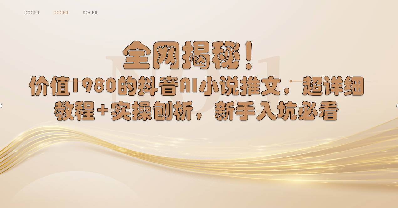 全网揭秘！抖音AI小说推文，超详细教程+实操刨析，新手入坑必看创客之家-网创项目资源站-副业项目-创业项目-搞钱项目创客之家