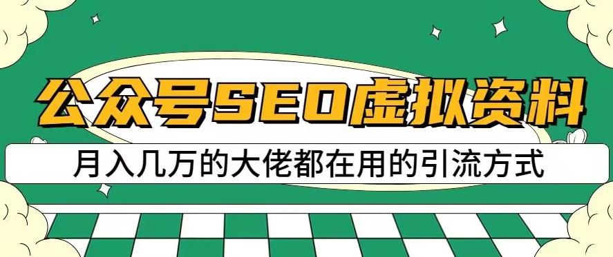 公众号SEO虚拟资料，操作简单，日入500+，可批量操作【揭秘】创客之家-网创项目资源站-副业项目-创业项目-搞钱项目创客之家