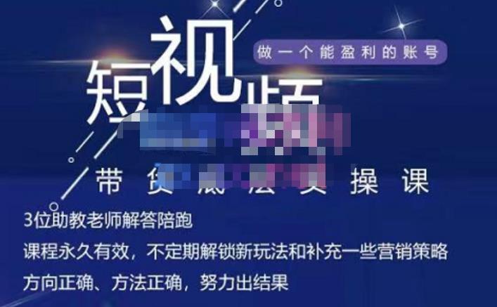 吴Sir·短视频带货底层实操课，教你如何选爆品、了解获短视频流量密码，正确起号创客之家-网创项目资源站-副业项目-创业项目-搞钱项目创客之家