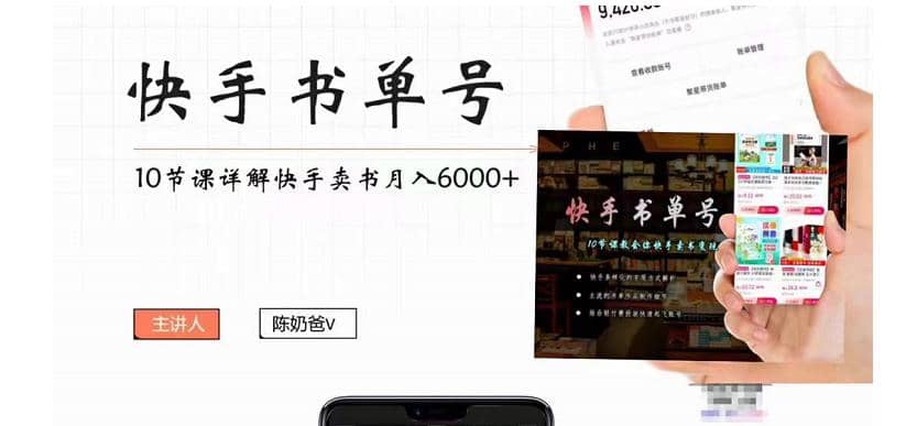 快手书单号实操课程（10节视频课）创客之家-网创项目资源站-副业项目-创业项目-搞钱项目创客之家