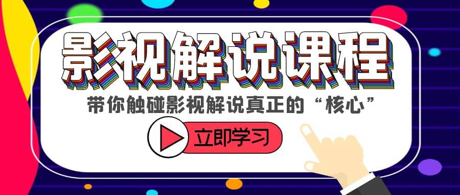 某收费影视解说课程，带你触碰影视解说真正的“核心”创客之家-网创项目资源站-副业项目-创业项目-搞钱项目创客之家