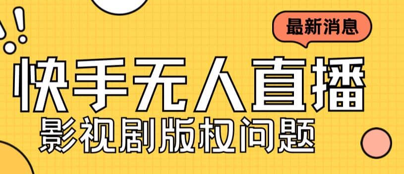 外面卖课3999元快手无人直播播剧教程，快手无人直播播剧版权问题创客之家-网创项目资源站-副业项目-创业项目-搞钱项目创客之家