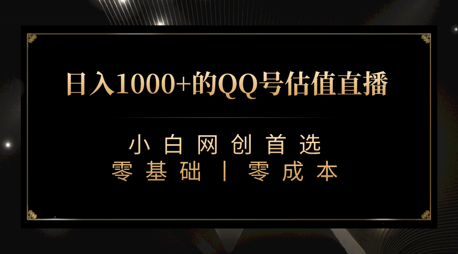 最新QQ号估值直播 日入1000+，适合小白【附完整软件 + 视频教学】创客之家-网创项目资源站-副业项目-创业项目-搞钱项目创客之家