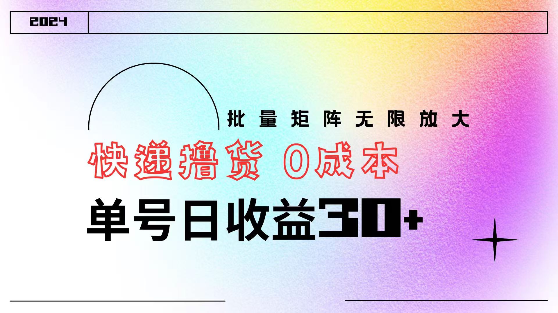 快递撸货  0成本 单号日收益30+ 批量矩阵可无限放大创客之家-网创项目资源站-副业项目-创业项目-搞钱项目创客之家