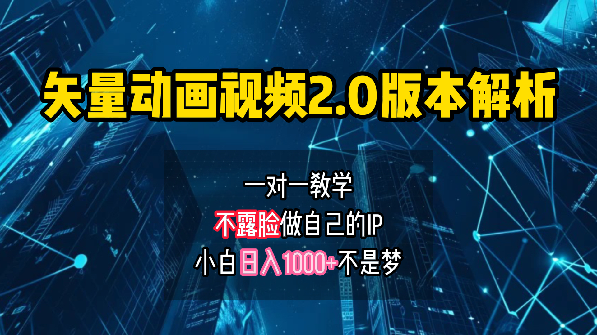 矢量图动画视频2.0版解析 一对一教学做自己的IP账号小白日入1000+创客之家-网创项目资源站-副业项目-创业项目-搞钱项目创客之家