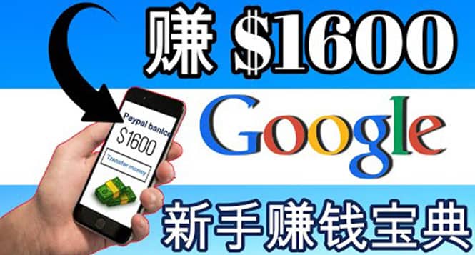 零成本通过Google复制粘贴来简单赚取收益，几分钟赚1600美元创客之家-网创项目资源站-副业项目-创业项目-搞钱项目创客之家