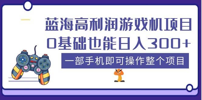 蓝海高利润游戏机项目，0基础也能日入300+。一部手机即可操作整个项目创客之家-网创项目资源站-副业项目-创业项目-搞钱项目创客之家