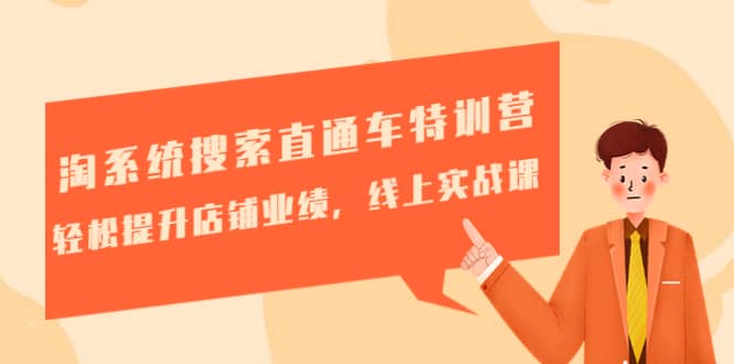 淘系统搜索直通车特训营-第三期：轻松提升店铺业绩，线上实战课创客之家-网创项目资源站-副业项目-创业项目-搞钱项目创客之家