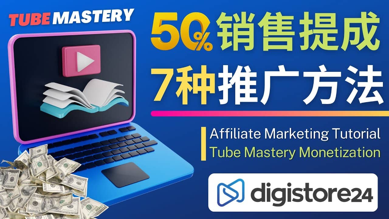 推广YouTube运营教程Tube Mastery，每单净赚200美元创客之家-网创项目资源站-副业项目-创业项目-搞钱项目创客之家