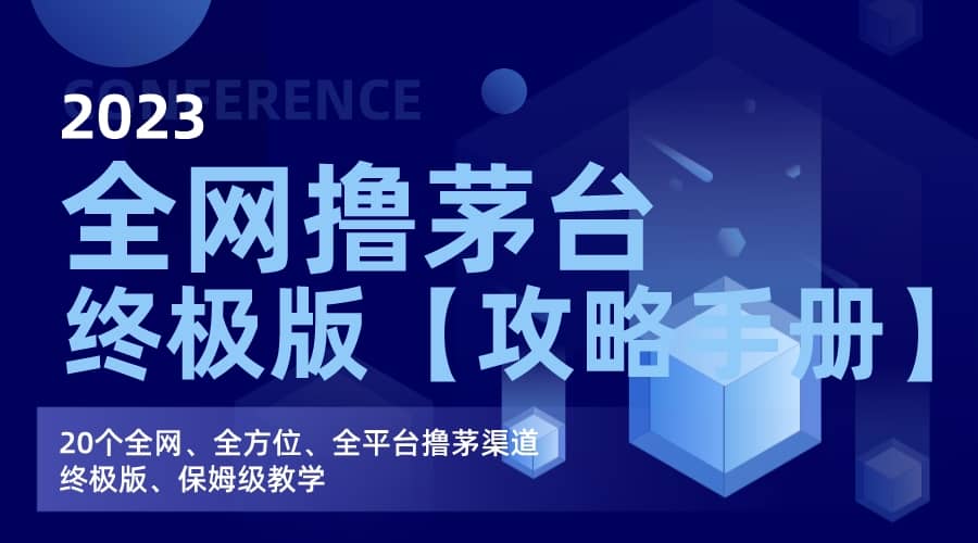全网撸茅台渠道终极版【攻略手册】保姆级教学创客之家-网创项目资源站-副业项目-创业项目-搞钱项目创客之家