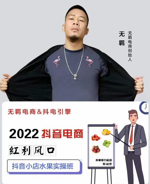 无羁抖店水果类目全案玩法，抖音小店水果实操班，2022抖音电商红利风口创客之家-网创项目资源站-副业项目-创业项目-搞钱项目创客之家
