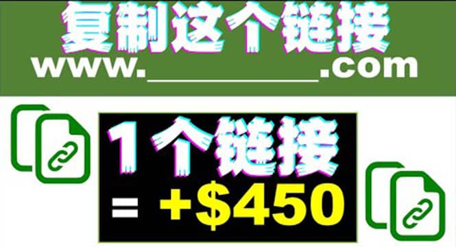 复制链接赚美元，一个链接可赚450+，利用链接点击即可赚钱的项目(视频教程)创客之家-网创项目资源站-副业项目-创业项目-搞钱项目创客之家