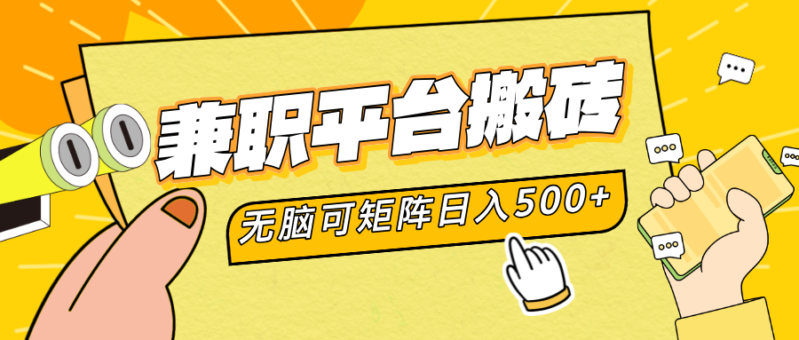 兼职平台搬砖，无脑操作可矩阵，轻松日入500+创客之家-网创项目资源站-副业项目-创业项目-搞钱项目创客之家