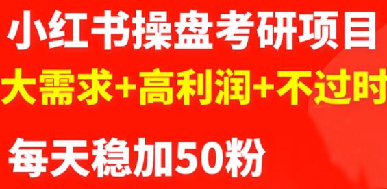 最新小红书操盘考研项目：大需求+高利润+不过时创客之家-网创项目资源站-副业项目-创业项目-搞钱项目创客之家