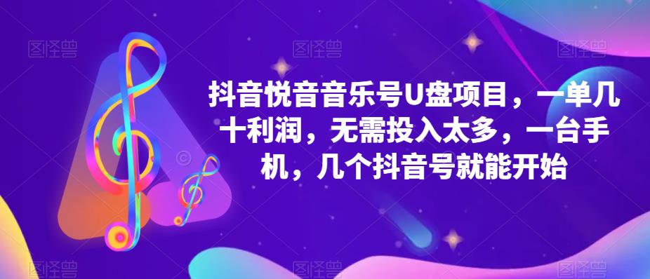 抖音音乐号U盘项目 一单几十利润 无需投入太多 一台手机 几个抖音号就开始创客之家-网创项目资源站-副业项目-创业项目-搞钱项目创客之家