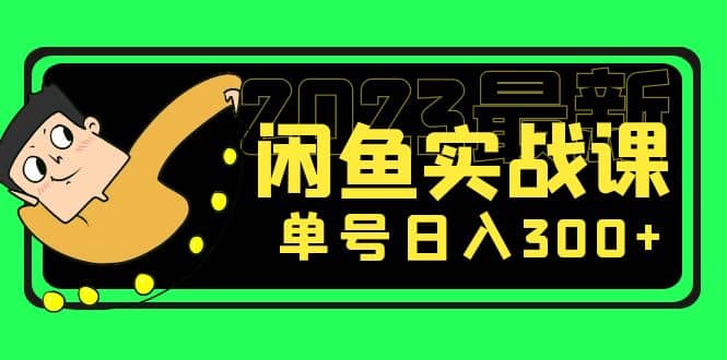 花599买的闲鱼项目：2023最新闲鱼实战课（7节课）创客之家-网创项目资源站-副业项目-创业项目-搞钱项目创客之家