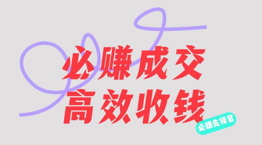 刘荧鑫：必赚先锋官搞钱计划，不听课学习，只圈人收钱！创客之家-网创项目资源站-副业项目-创业项目-搞钱项目创客之家