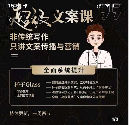 杯子Glass超级文案课，非传统写作，只讲文案传播与营养创客之家-网创项目资源站-副业项目-创业项目-搞钱项目创客之家