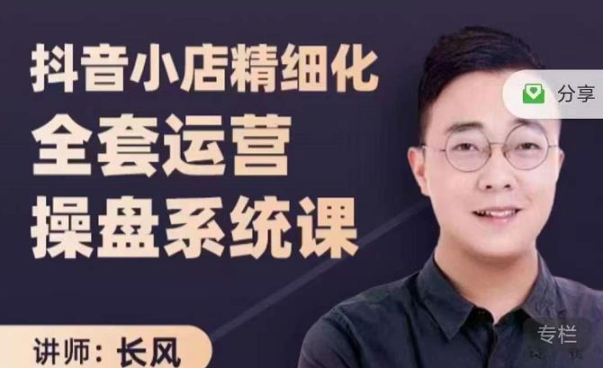 抖音小店精细化全套运营操盘系统课，抖店全实战玩法，爆单攻心术，精细化抖店运营创客之家-网创项目资源站-副业项目-创业项目-搞钱项目创客之家