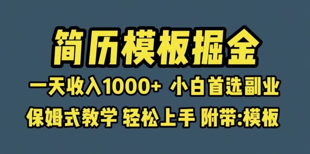 靠简历模板赛道掘金，一天收入1000+小白首选副业，保姆式教学（教程+模板）创客之家-网创项目资源站-副业项目-创业项目-搞钱项目创客之家