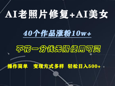 AI老照片修复+AI美女玩发  40个作品涨粉10w+  不花一分钱使用可灵  操作简单  变现方式多样话   轻松日去500+创客之家-网创项目资源站-副业项目-创业项目-搞钱项目创客之家