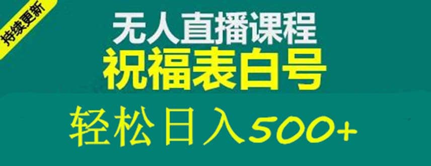 外面收费998最新抖音祝福号无人直播项目 单号日入500+【详细教程+素材】创客之家-网创项目资源站-副业项目-创业项目-搞钱项目创客之家