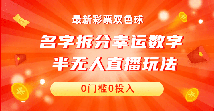 名字拆分幸运数字半无人直播项目零门槛、零投入，保姆级教程、小白首选创客之家-网创项目资源站-副业项目-创业项目-搞钱项目创客之家