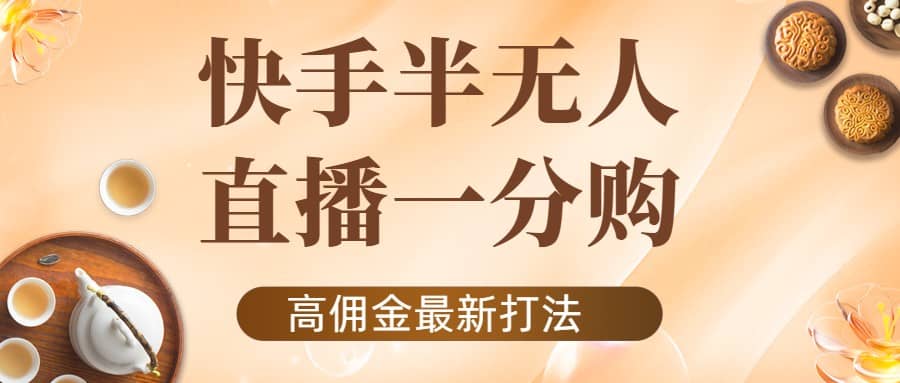 外面收费1980的快手半无人一分购项目，不露脸的最新电商打法创客之家-网创项目资源站-副业项目-创业项目-搞钱项目创客之家