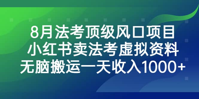8月法考顶级风口项目，小红书卖法考虚拟资料，无脑搬运一天收入1000+创客之家-网创项目资源站-副业项目-创业项目-搞钱项目创客之家